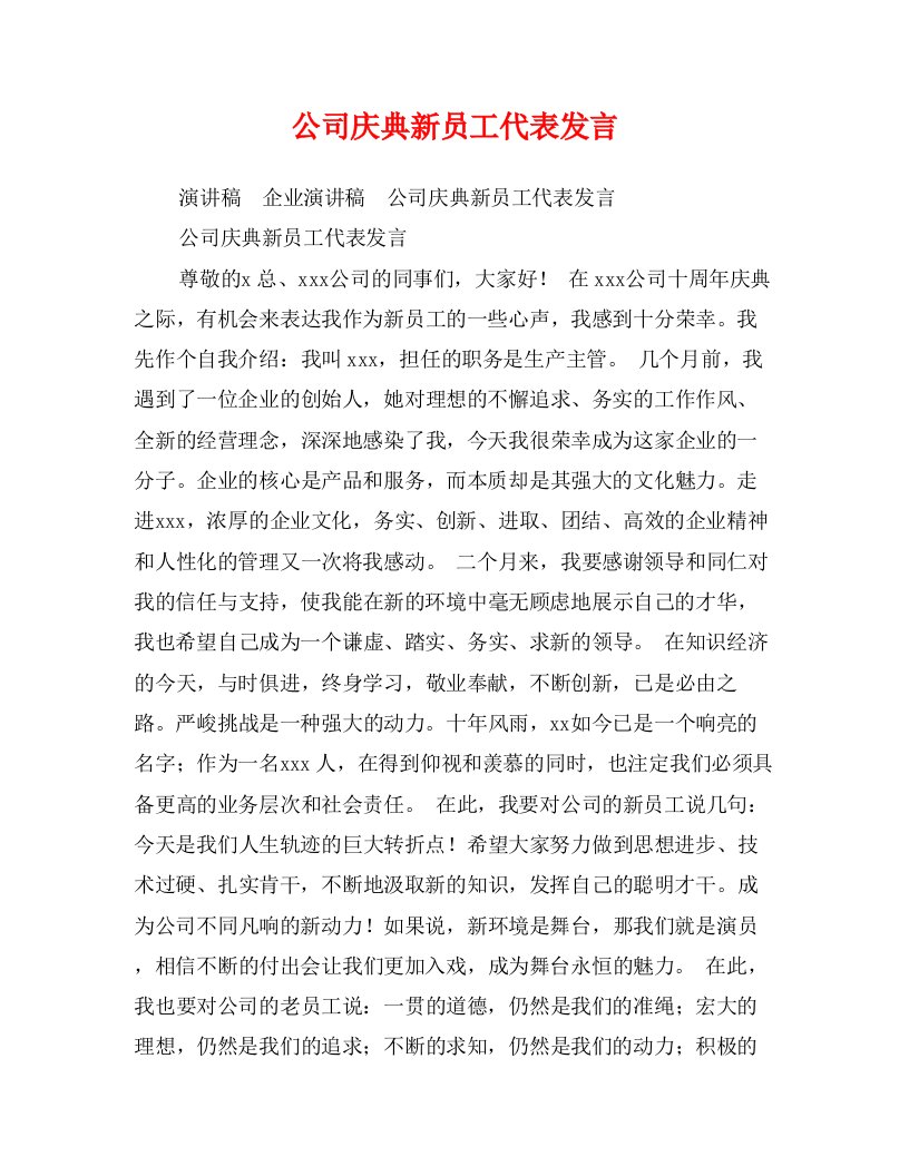 公司庆典新员工代表发言