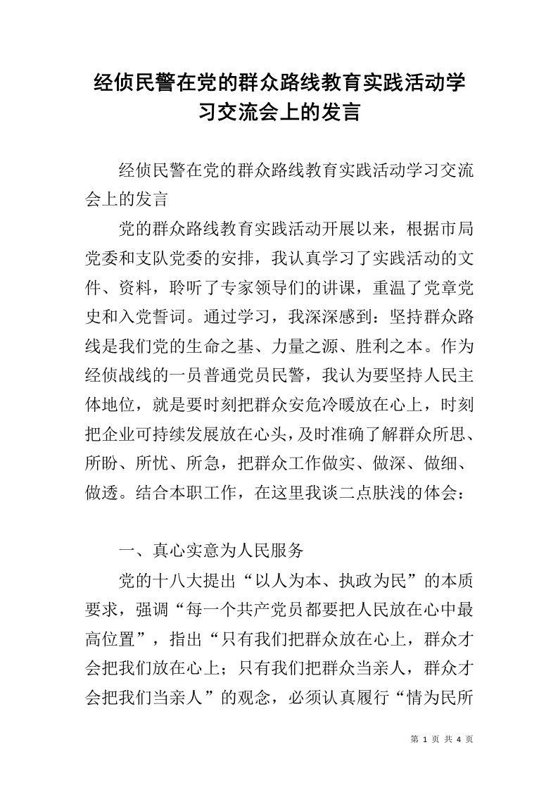 经侦民警在党的群众路线教育实践活动学习交流会上的发言