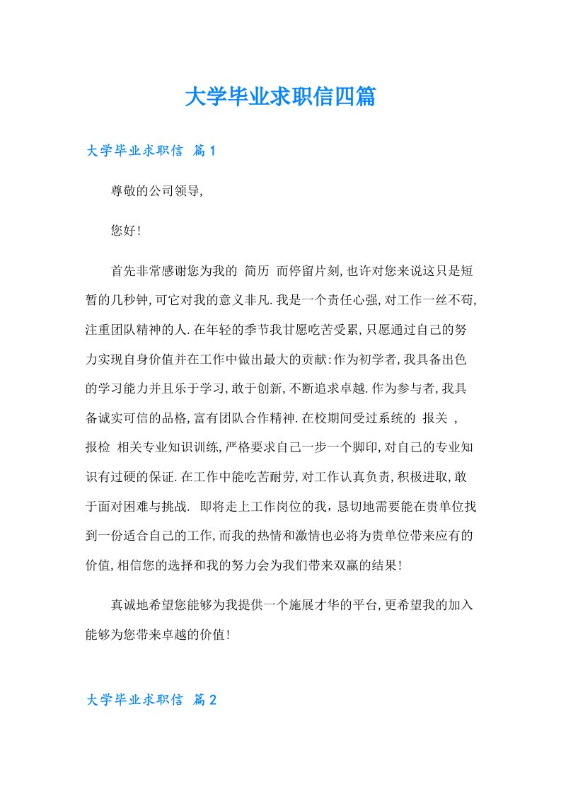 大学毕业求职信四篇（精编）