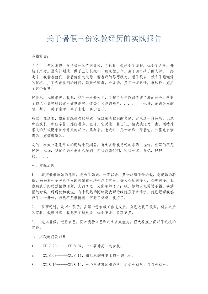 总结报告关于暑假三份家教经历的实践报告