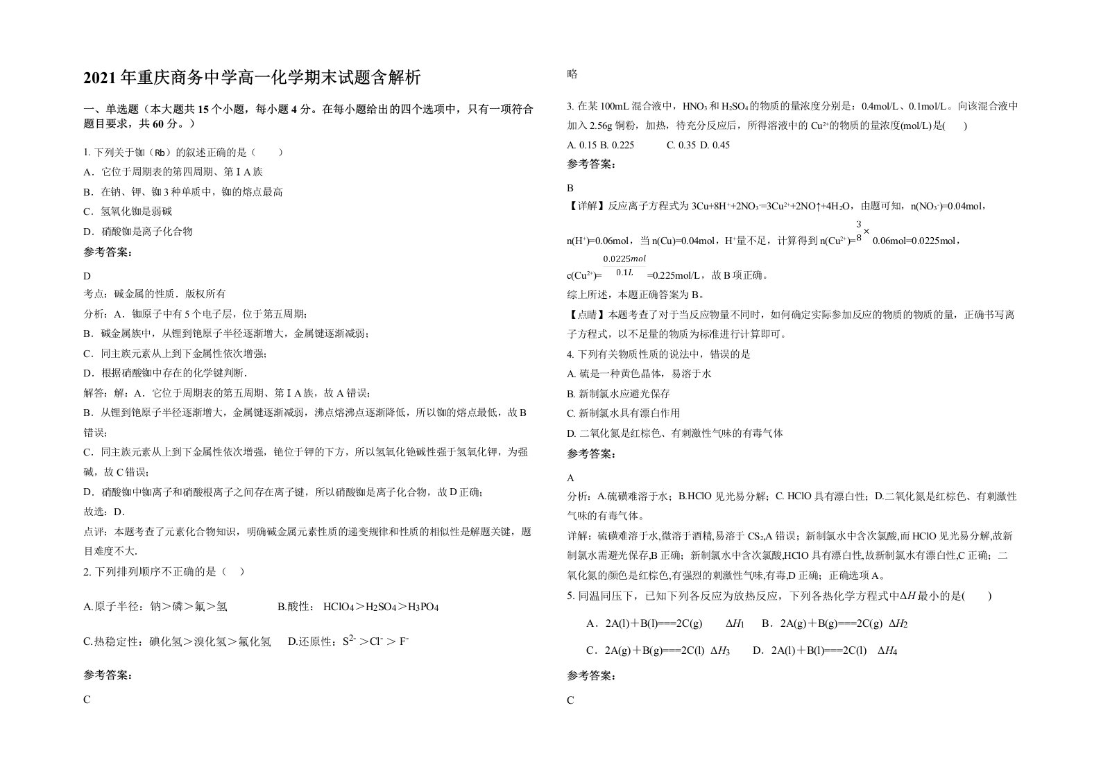 2021年重庆商务中学高一化学期末试题含解析