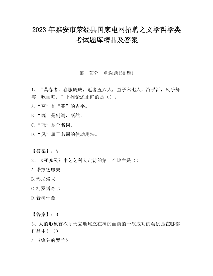 2023年雅安市荥经县国家电网招聘之文学哲学类考试题库精品及答案