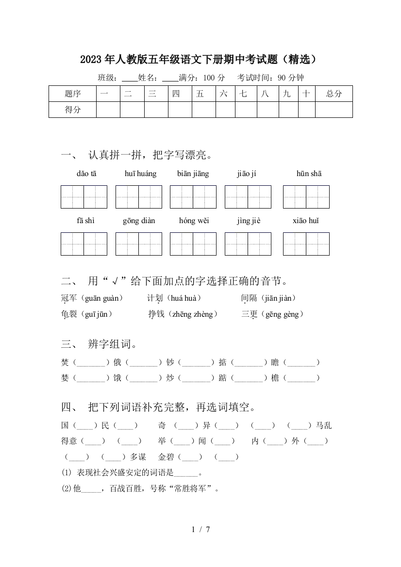 2023年人教版五年级语文下册期中考试题(精选)