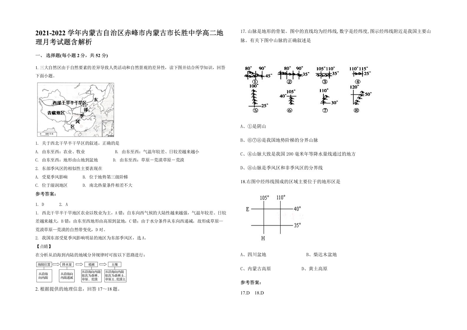 2021-2022学年内蒙古自治区赤峰市内蒙古市长胜中学高二地理月考试题含解析