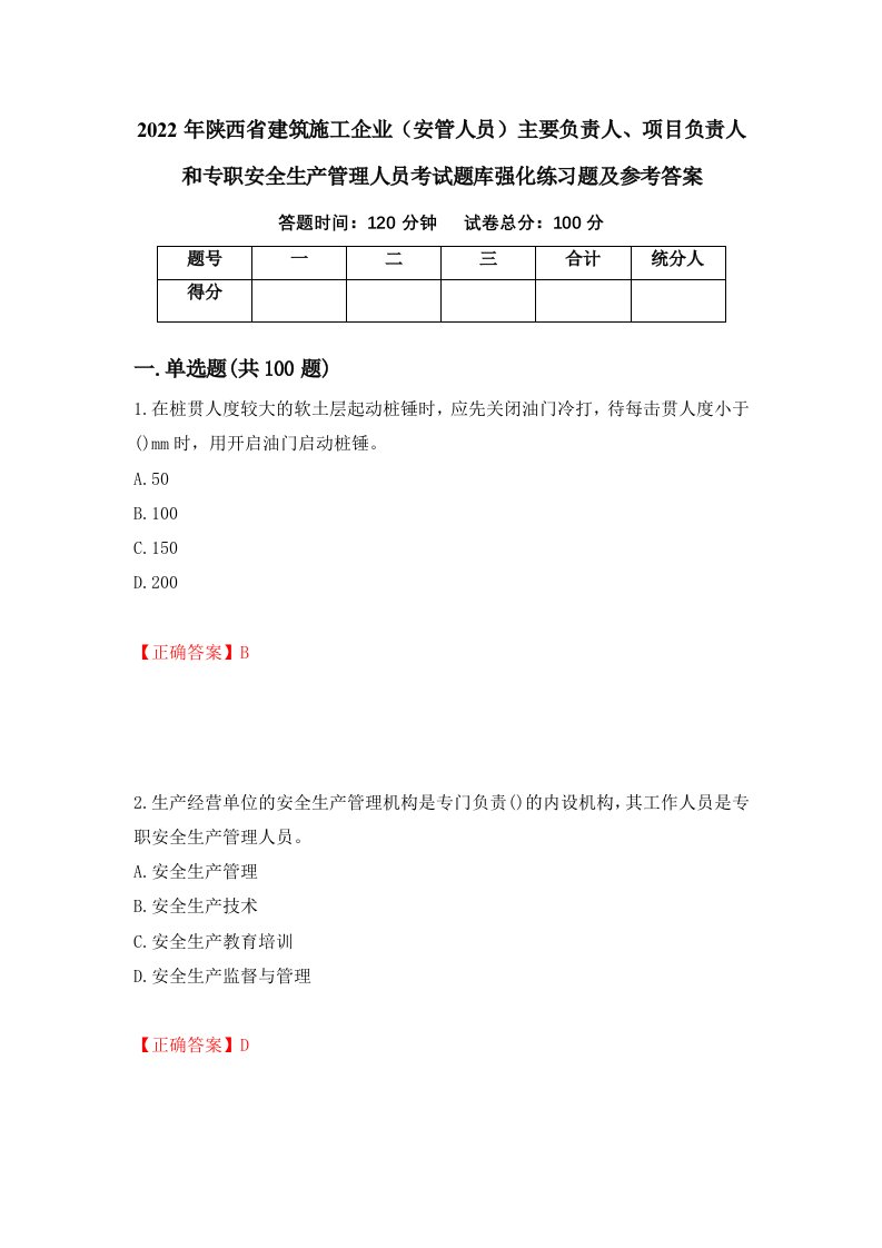 2022年陕西省建筑施工企业安管人员主要负责人项目负责人和专职安全生产管理人员考试题库强化练习题及参考答案42