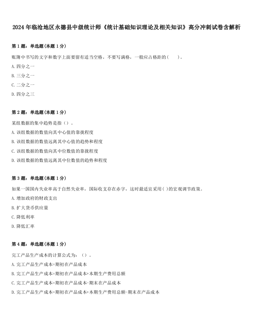 2024年临沧地区永德县中级统计师《统计基础知识理论及相关知识》高分冲刺试卷含解析