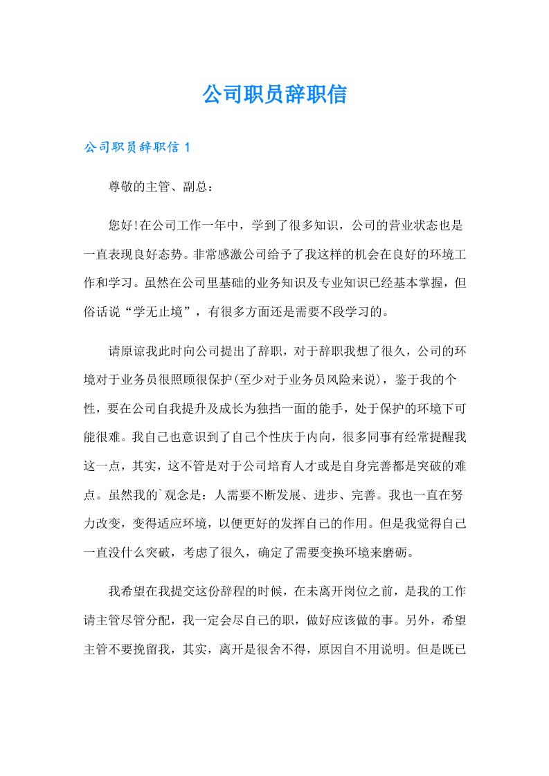 公司职员辞职信（可编辑）