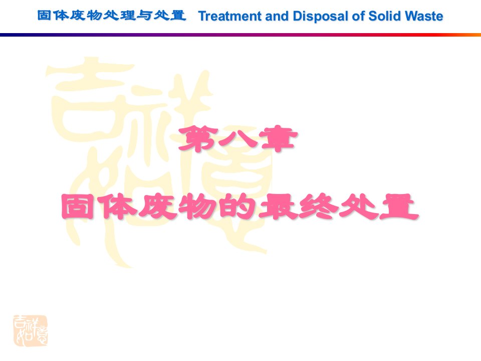 固体废物的最终处置