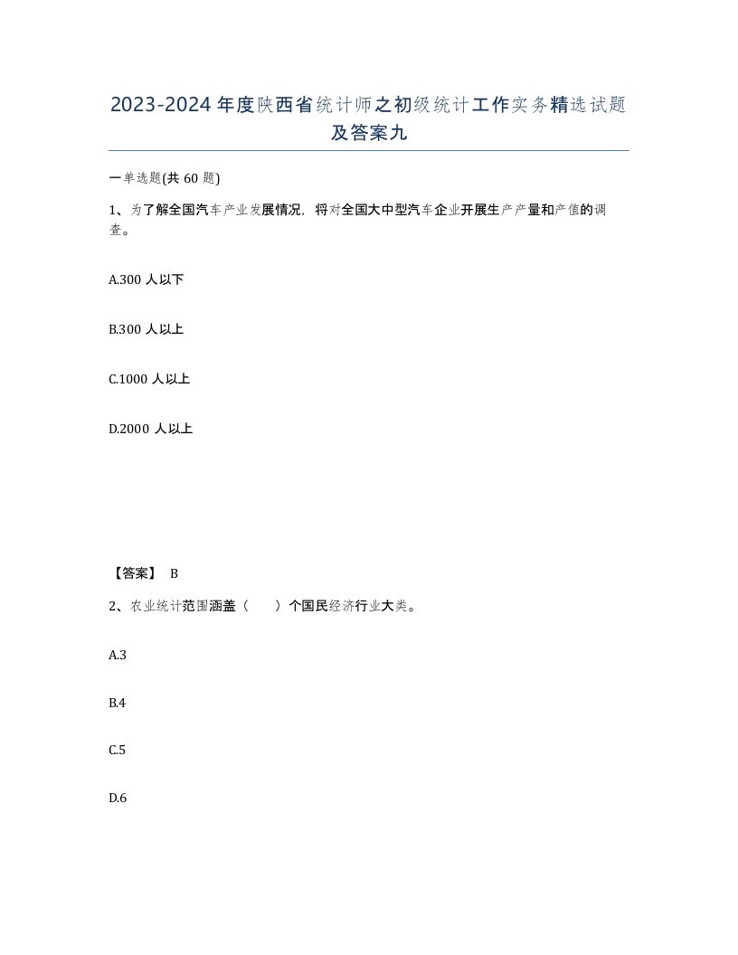 2023-2024年度陕西省统计师之初级统计工作实务试题及答案九