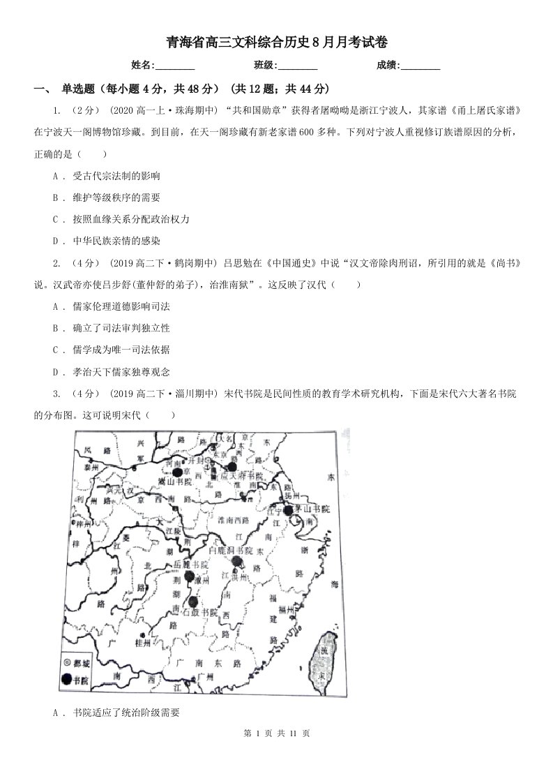 青海省高三文科综合历史8月月考试卷