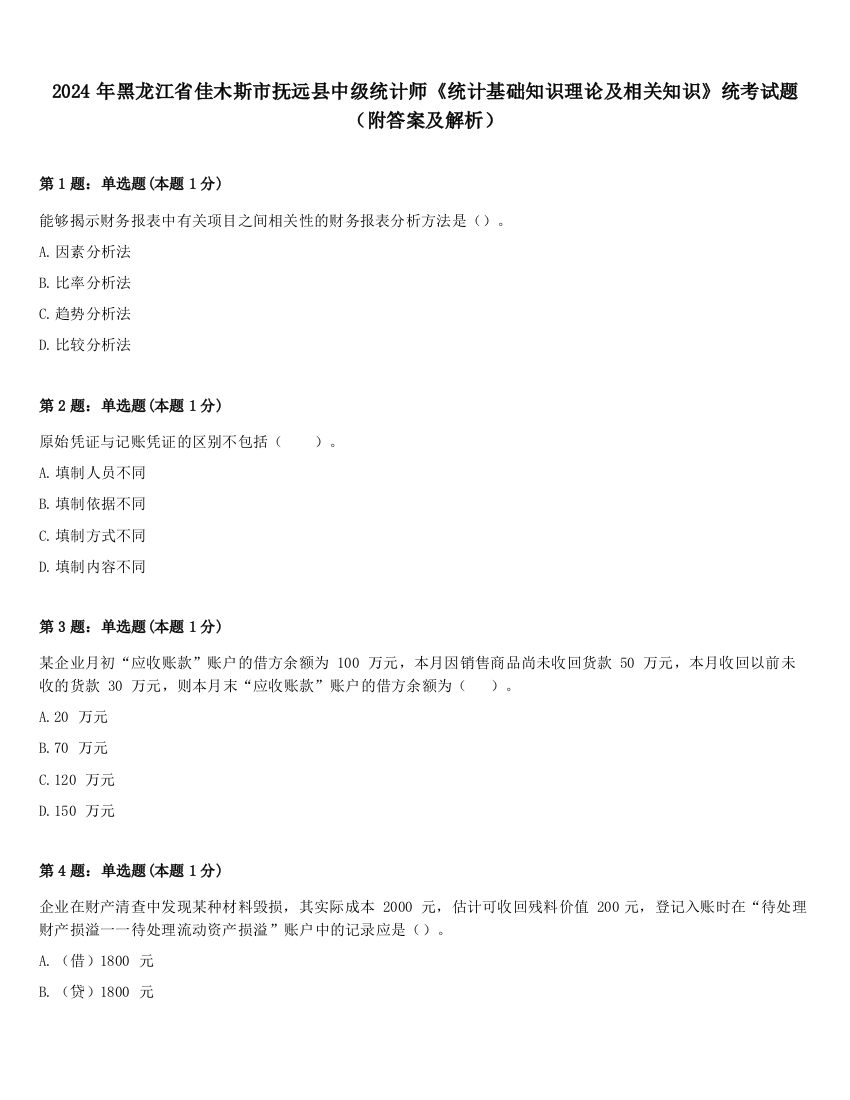 2024年黑龙江省佳木斯市抚远县中级统计师《统计基础知识理论及相关知识》统考试题（附答案及解析）