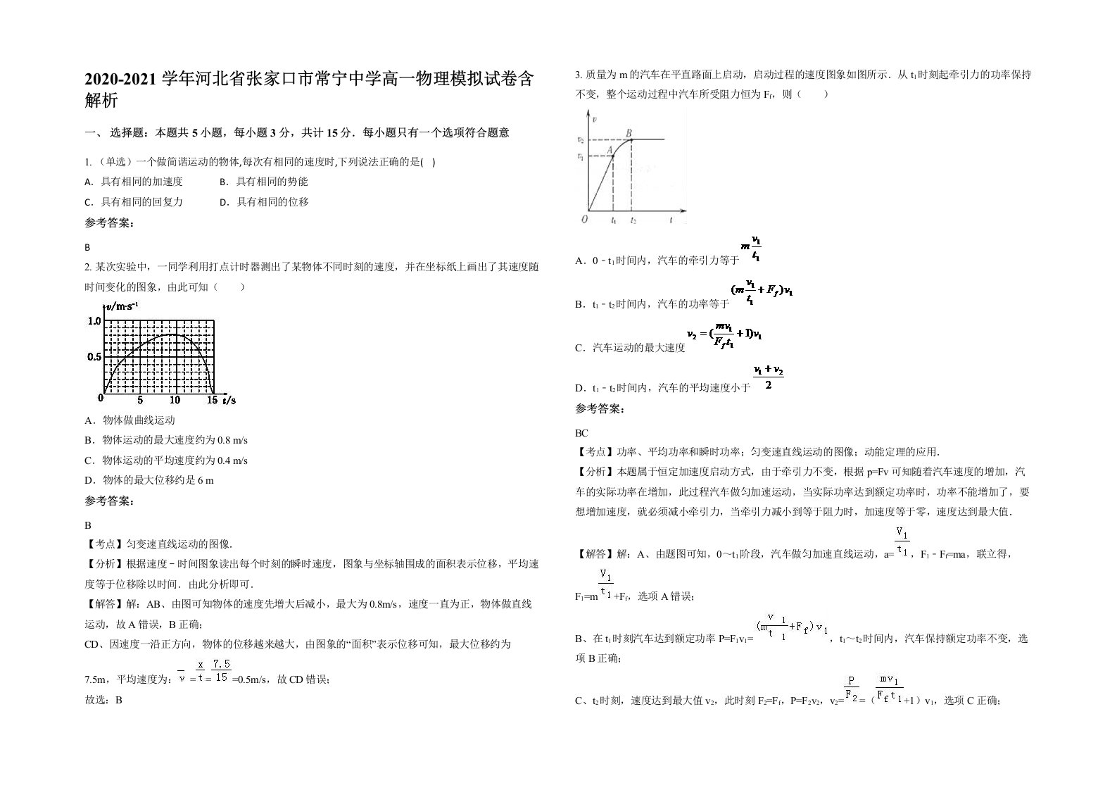 2020-2021学年河北省张家口市常宁中学高一物理模拟试卷含解析