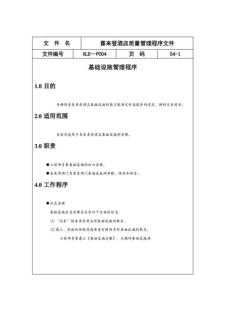 精品文档-13酒店质量管理程序文件范例