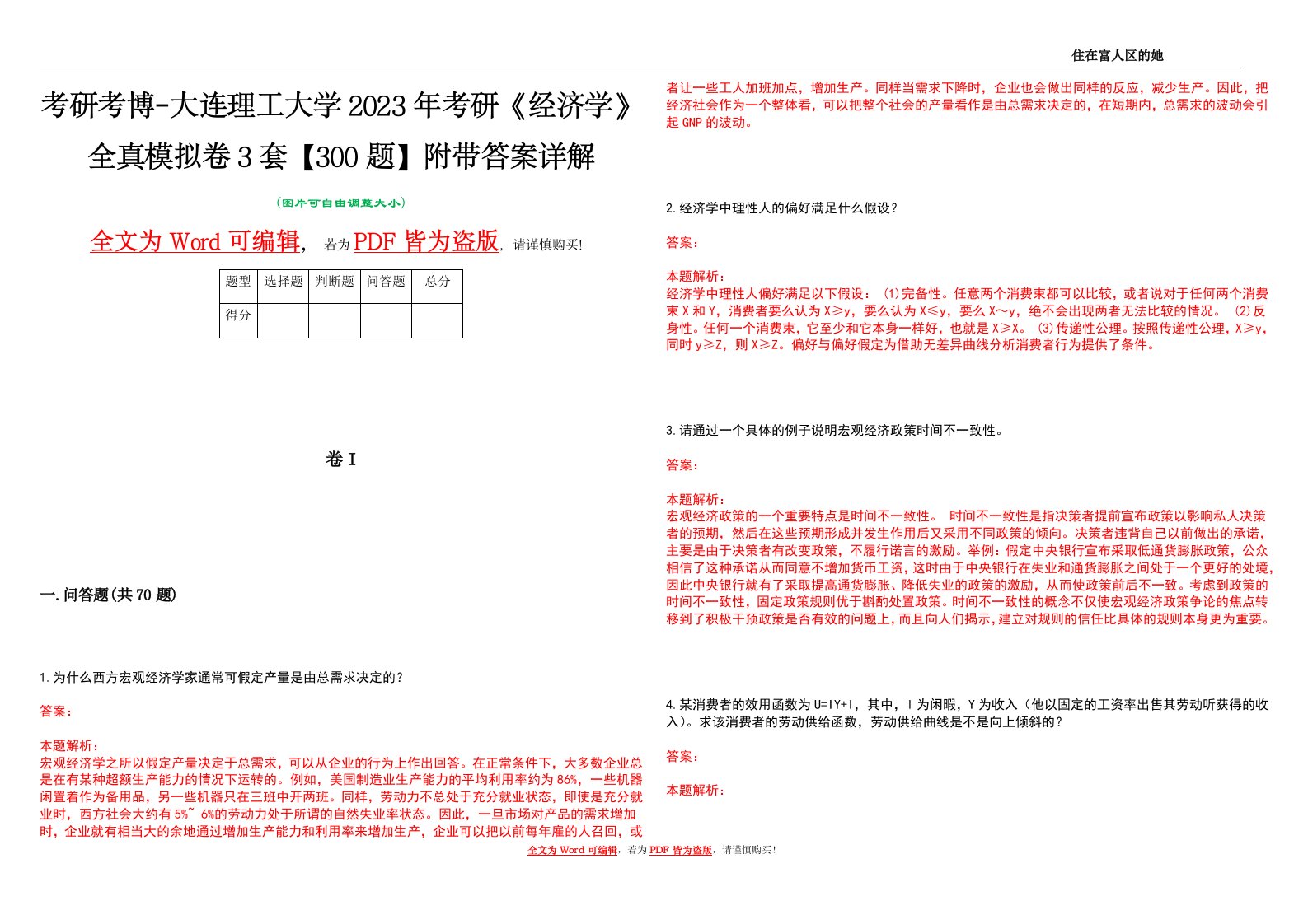 考研考博-大连理工大学2023年考研《经济学》全真模拟卷3套【300题】附带答案详解V1.1