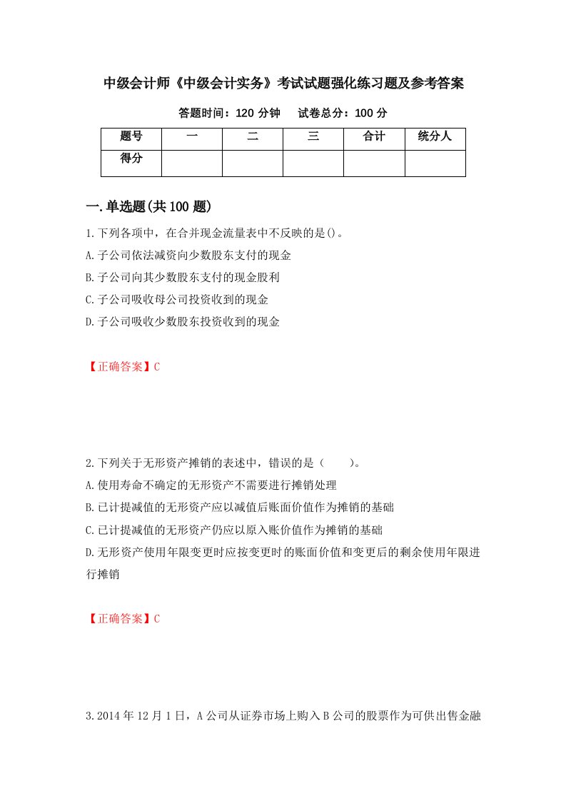 中级会计师中级会计实务考试试题强化练习题及参考答案第16期