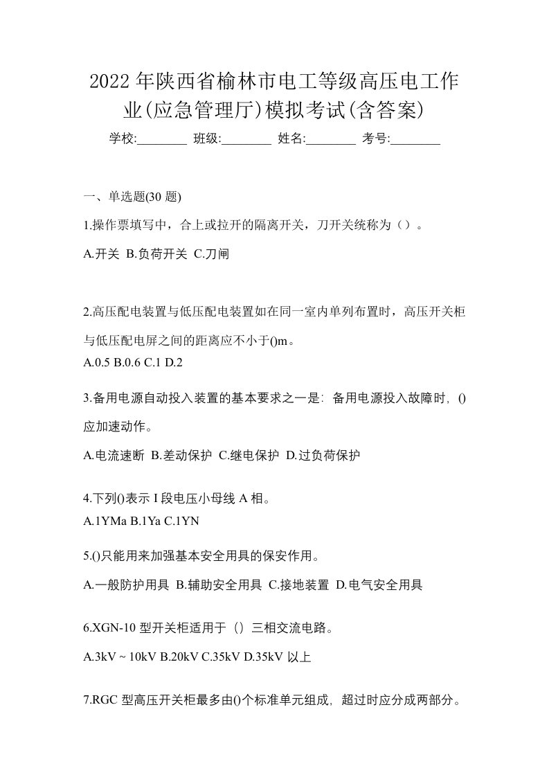 2022年陕西省榆林市电工等级高压电工作业应急管理厅模拟考试含答案