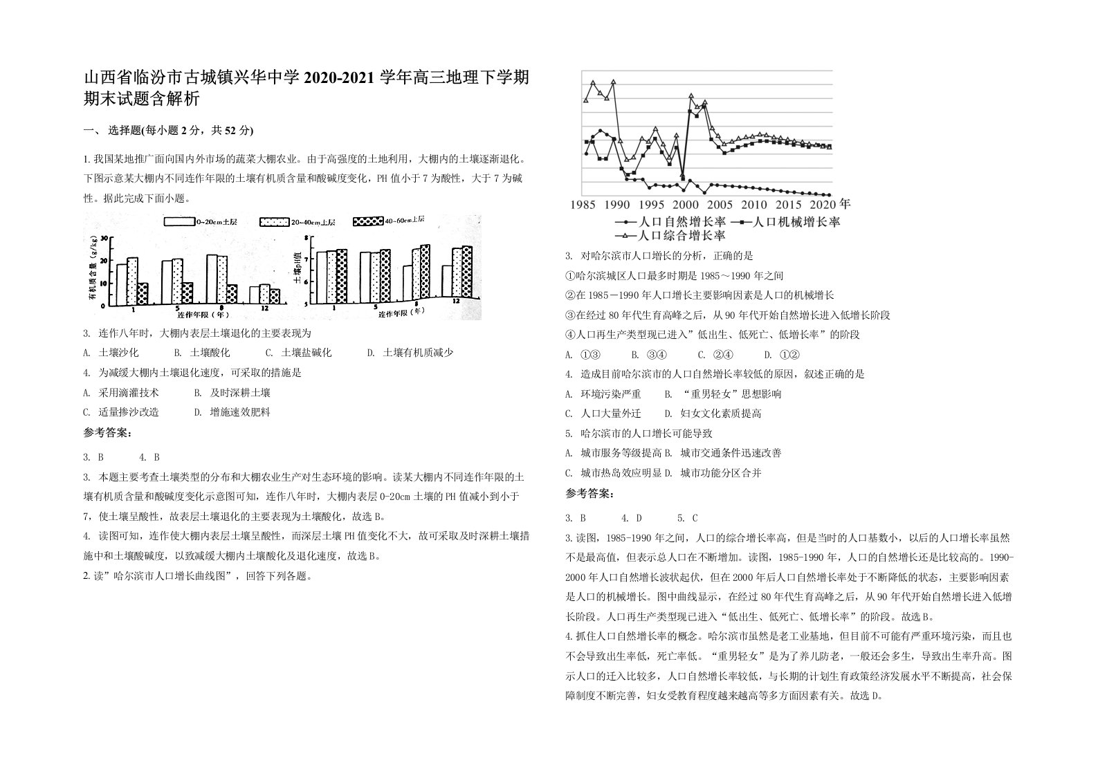 山西省临汾市古城镇兴华中学2020-2021学年高三地理下学期期末试题含解析