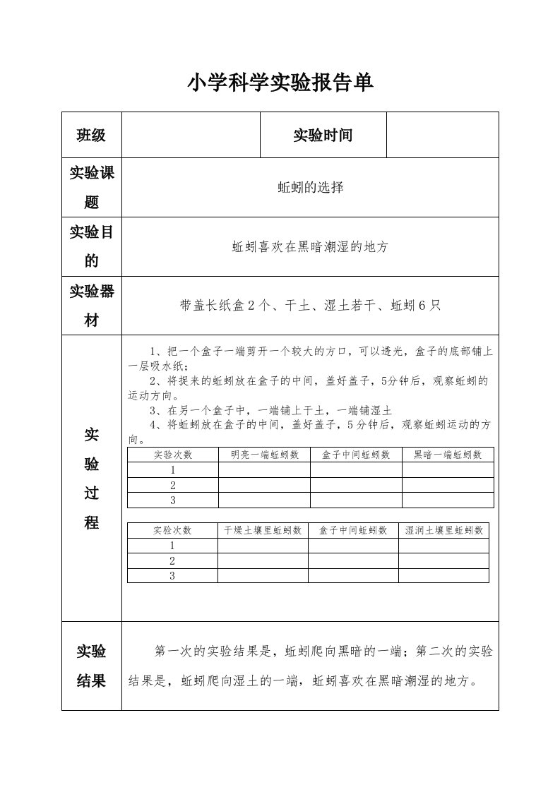 科教版五年级上册《蚯蚓的选择》实验报告