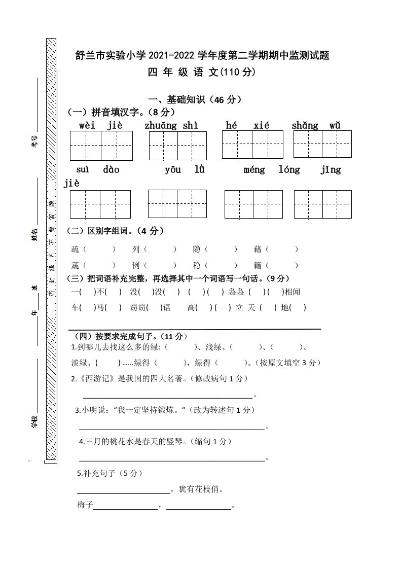 2021-2022学年吉林省吉林市舒兰市实验小学四年级下学期期中语文试卷（无答案）