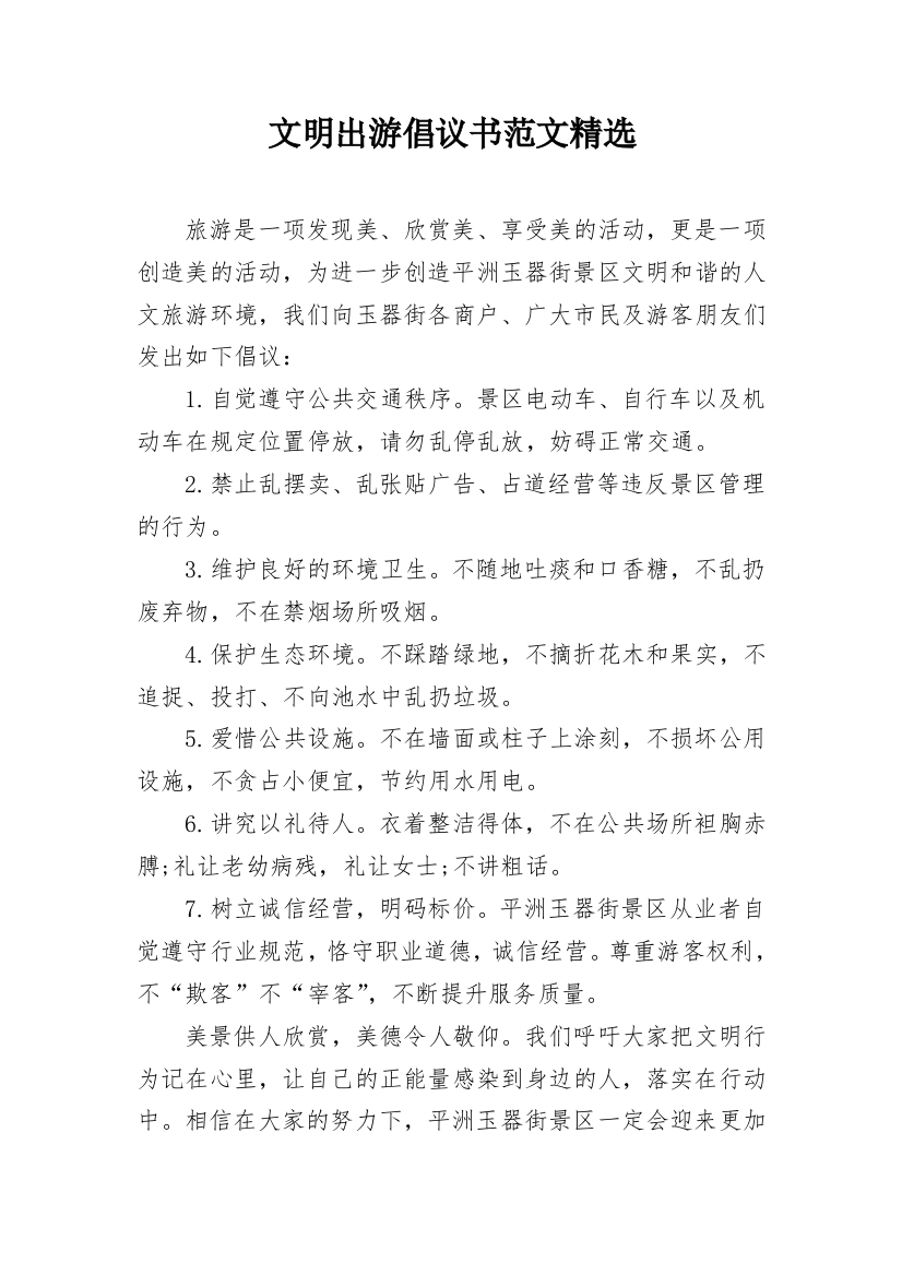 文明出游倡议书范文精选