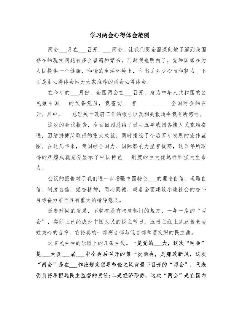 学习两会心得体会范例