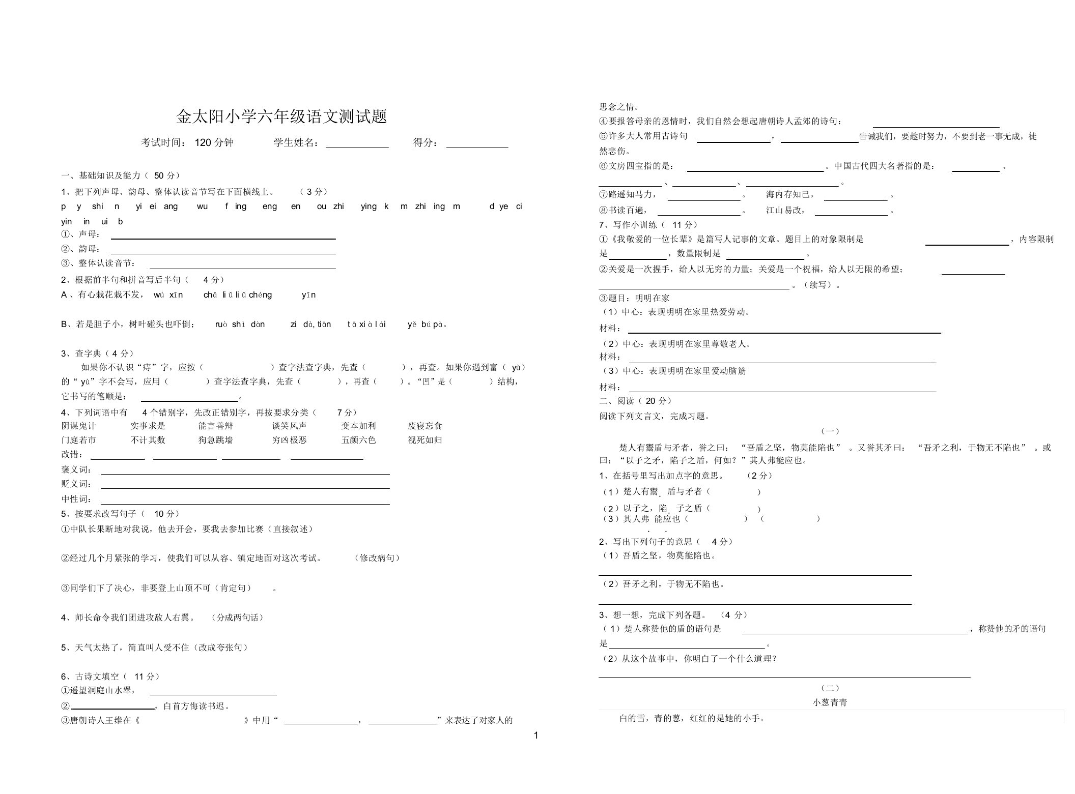 金太阳小学六年级语文测试题