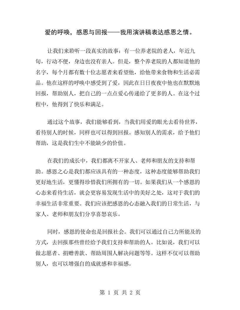 爱的呼唤，感恩与回报——我用演讲稿表达感恩之情