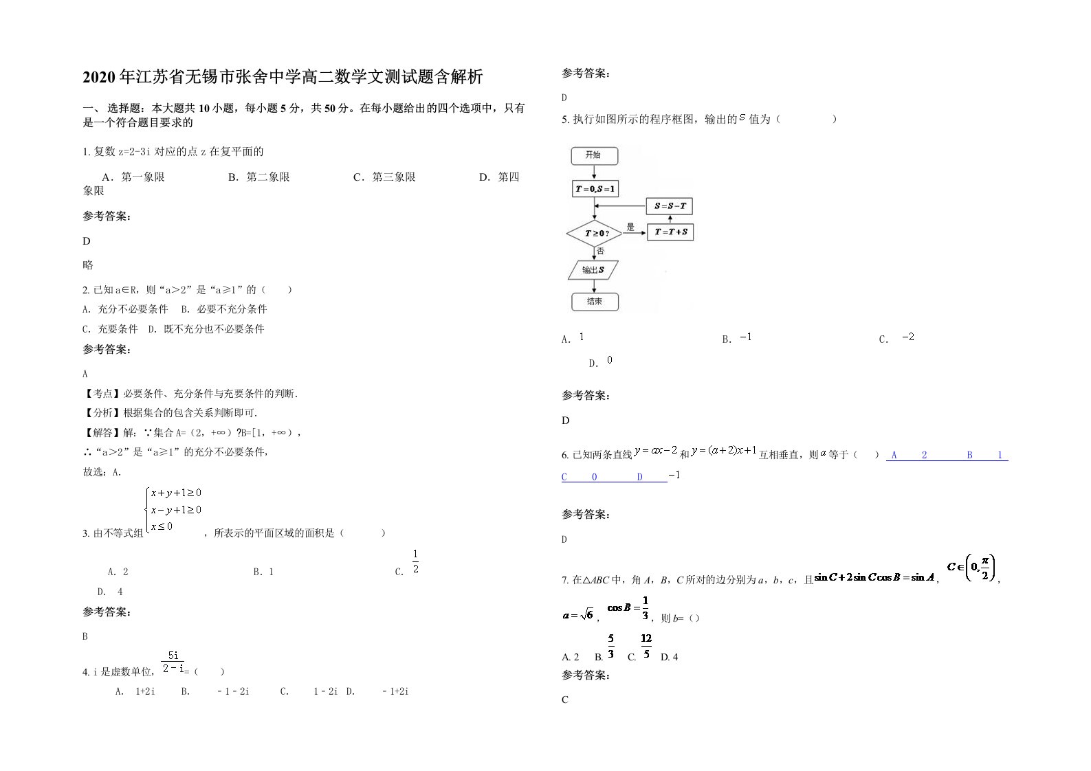 2020年江苏省无锡市张舍中学高二数学文测试题含解析