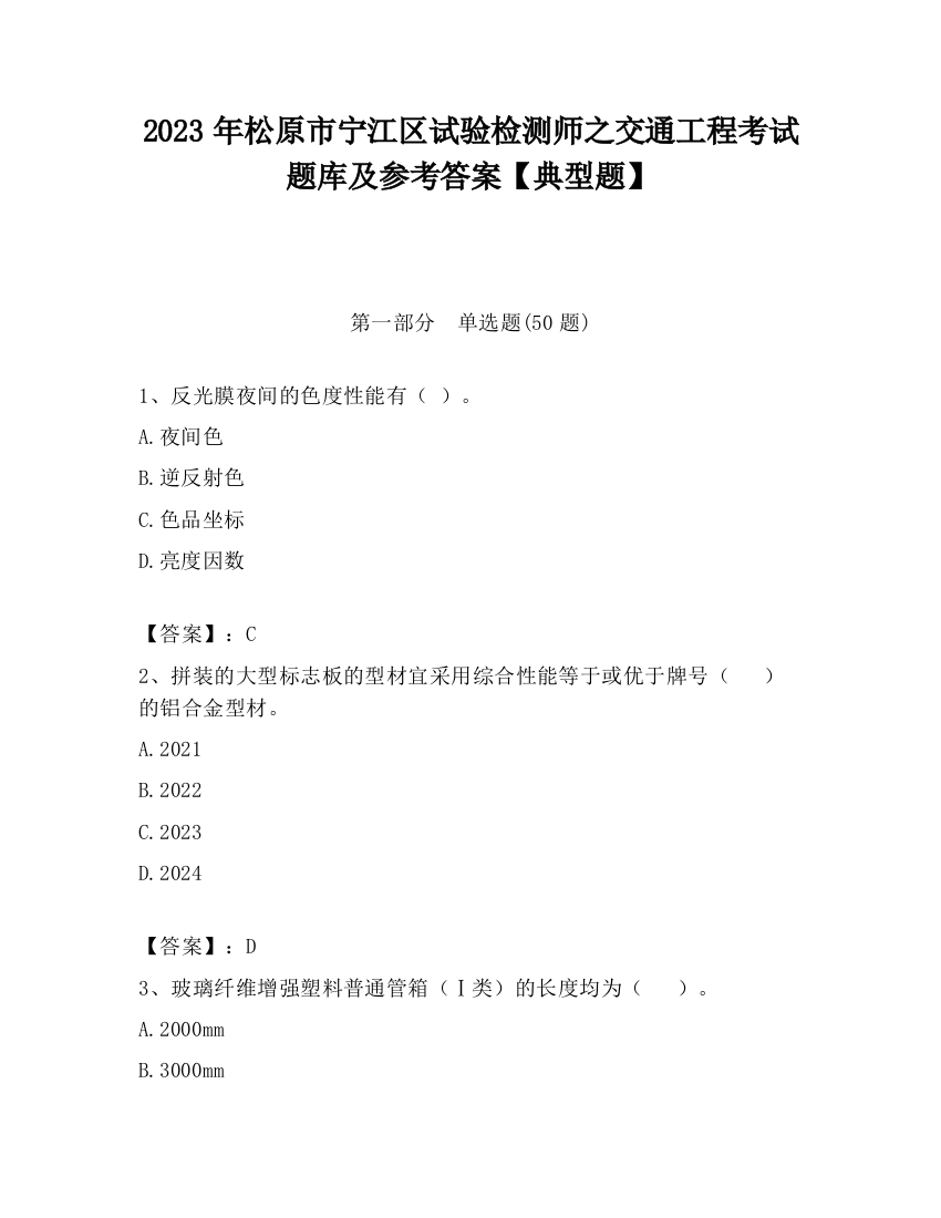 2023年松原市宁江区试验检测师之交通工程考试题库及参考答案【典型题】