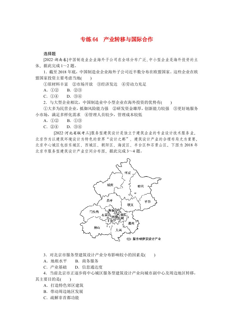 2023高考地理98个专题练习64产业转移与国际合作