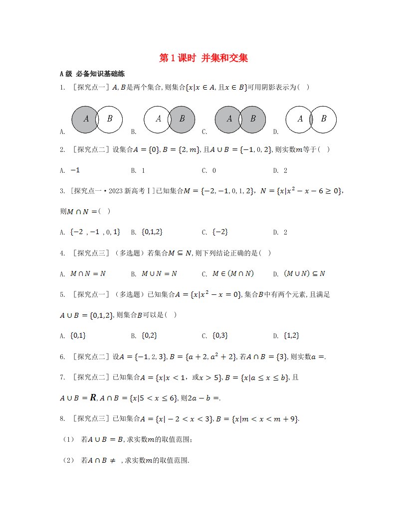 江苏专版2023_2024学年新教材高中数学第一章集合与常用逻辑用语1.3集合的基本运算第1课时并集和交集分层作业新人教A版必修第一册