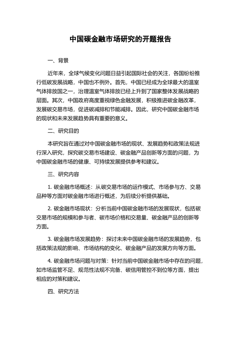 中国碳金融市场研究的开题报告