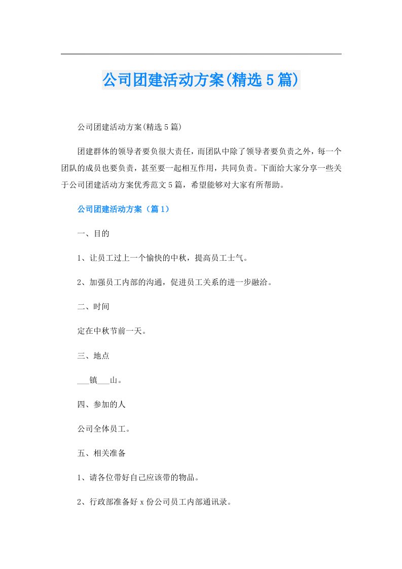 公司团建活动方案(精选5篇)