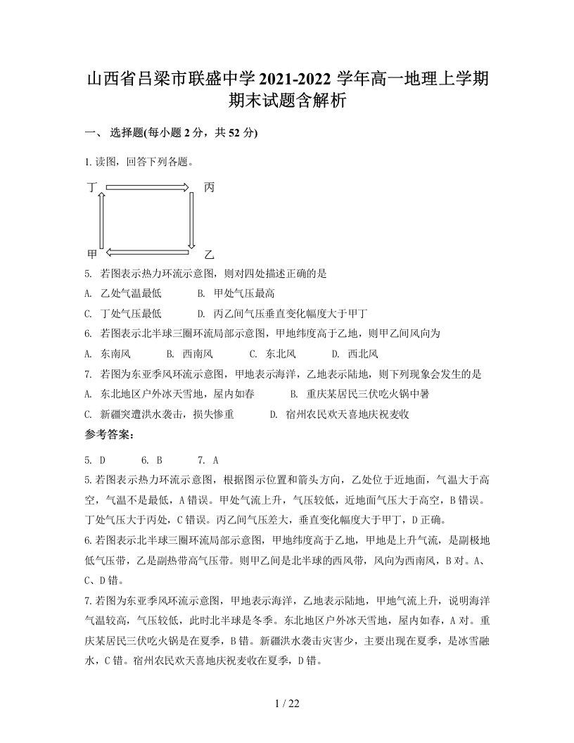 山西省吕梁市联盛中学2021-2022学年高一地理上学期期末试题含解析