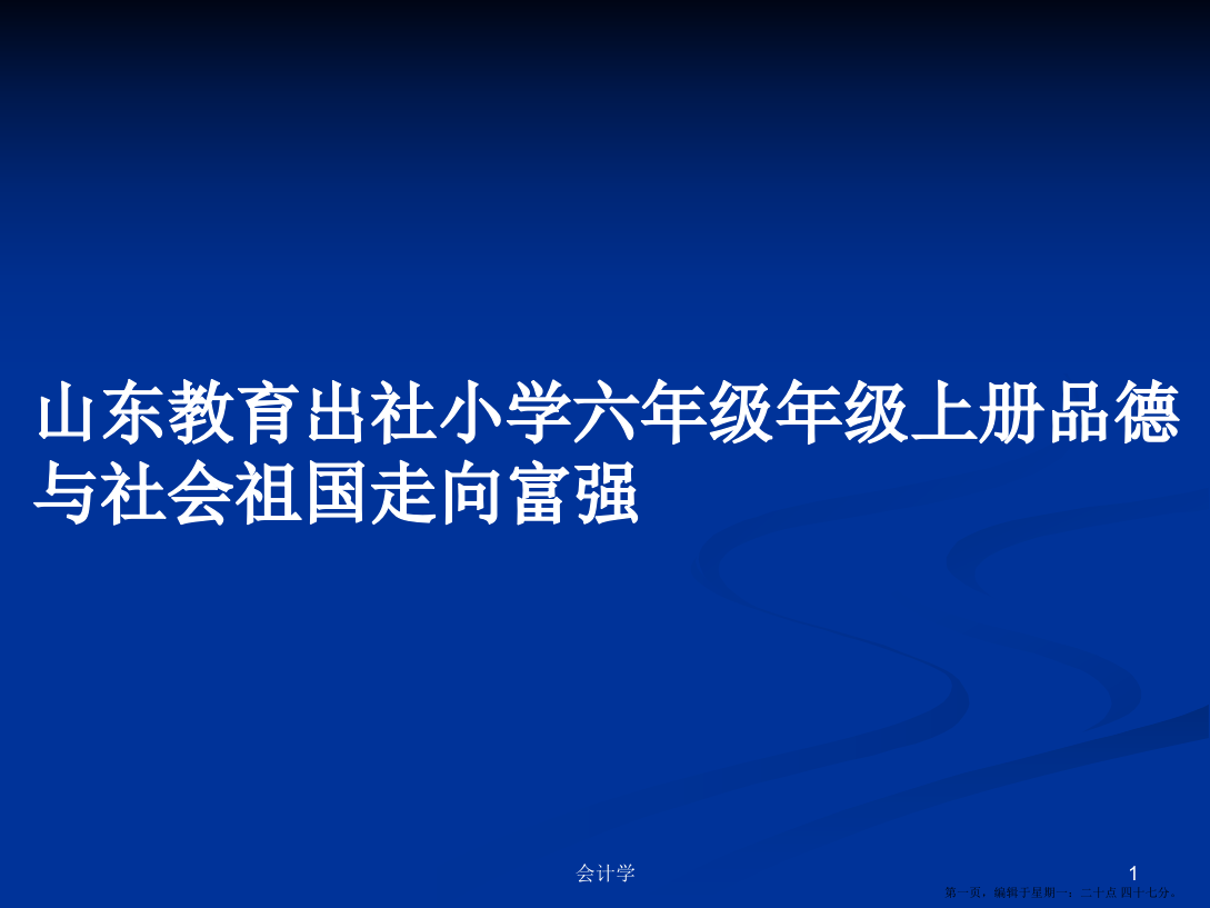 山东教育出社小学六年级年级上册品德与社会祖国走向富强学习教案