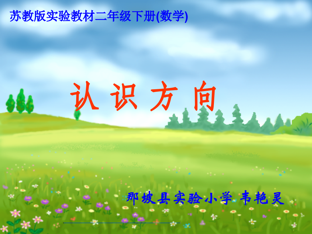 认识方向.ppt