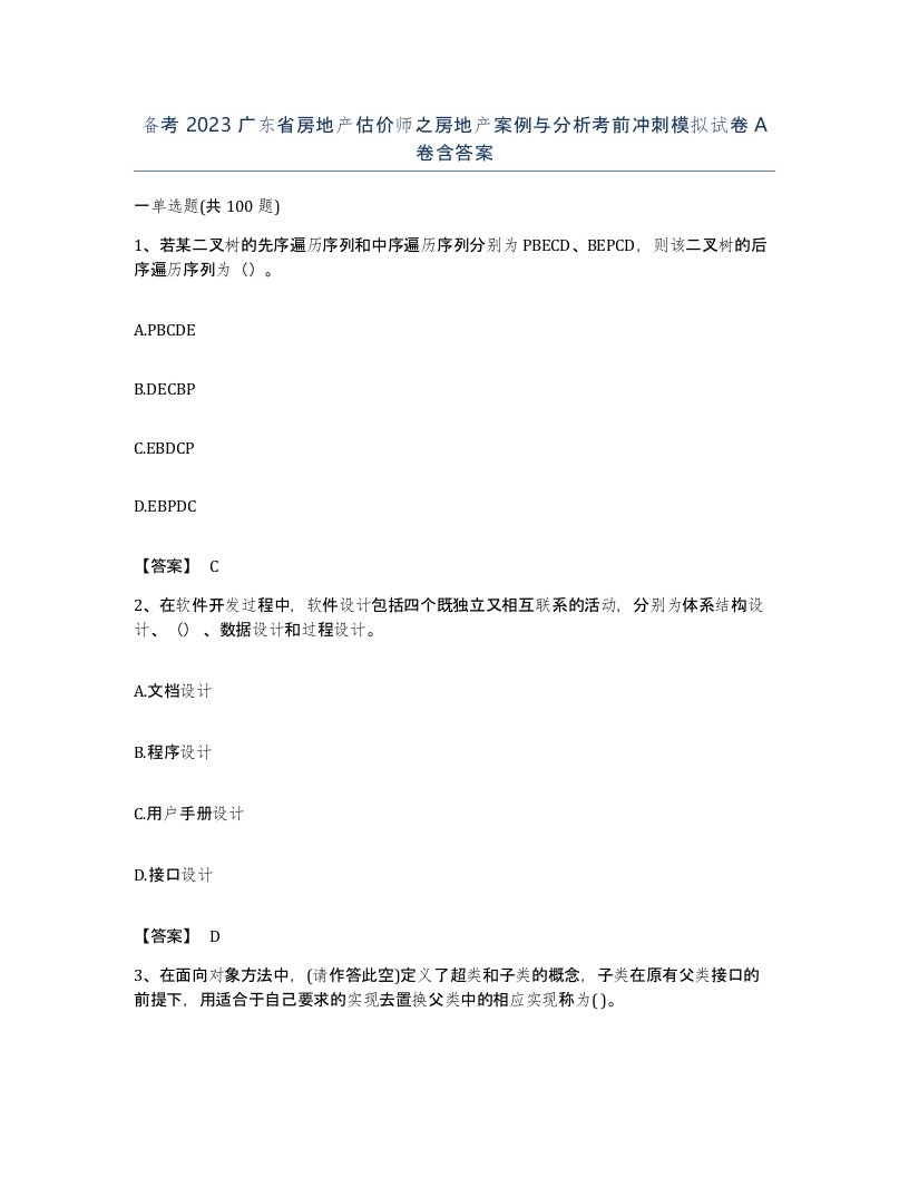 备考2023广东省房地产估价师之房地产案例与分析考前冲刺模拟试卷A卷含答案