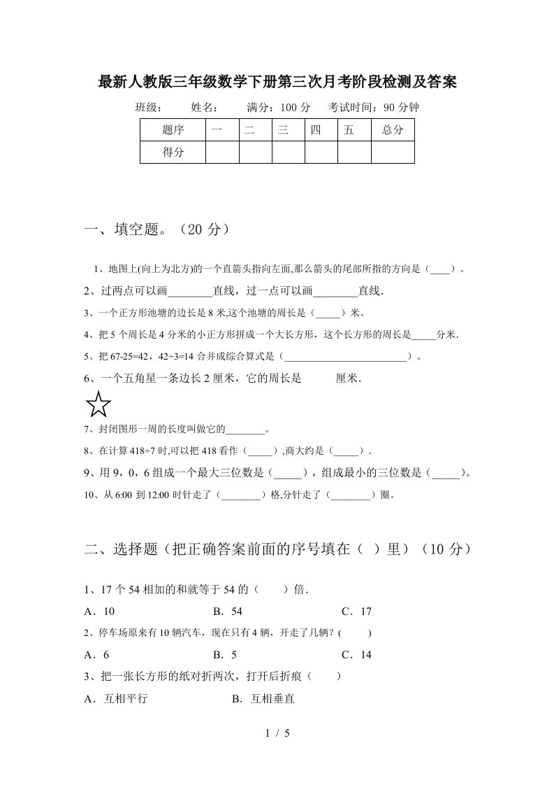 最新人教版三年级数学下册第三次月考阶段检测及答案