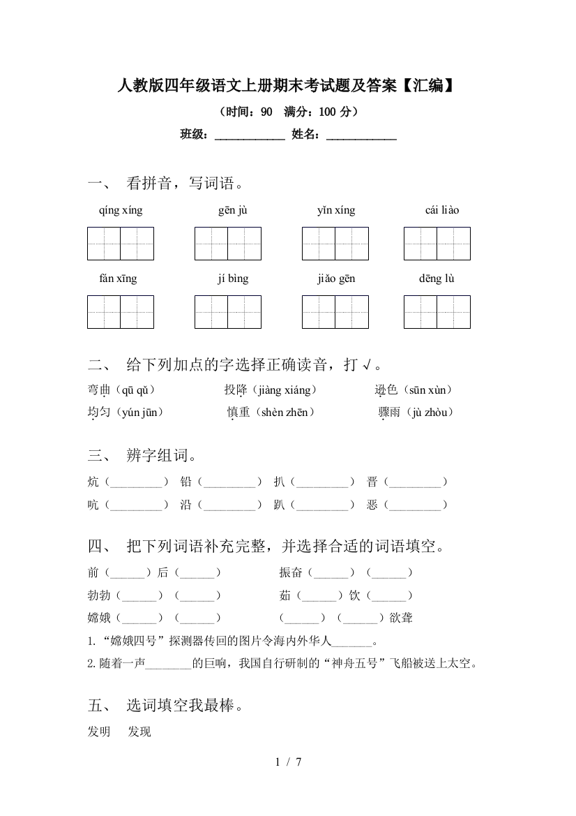 人教版四年级语文上册期末考试题及答案【汇编】