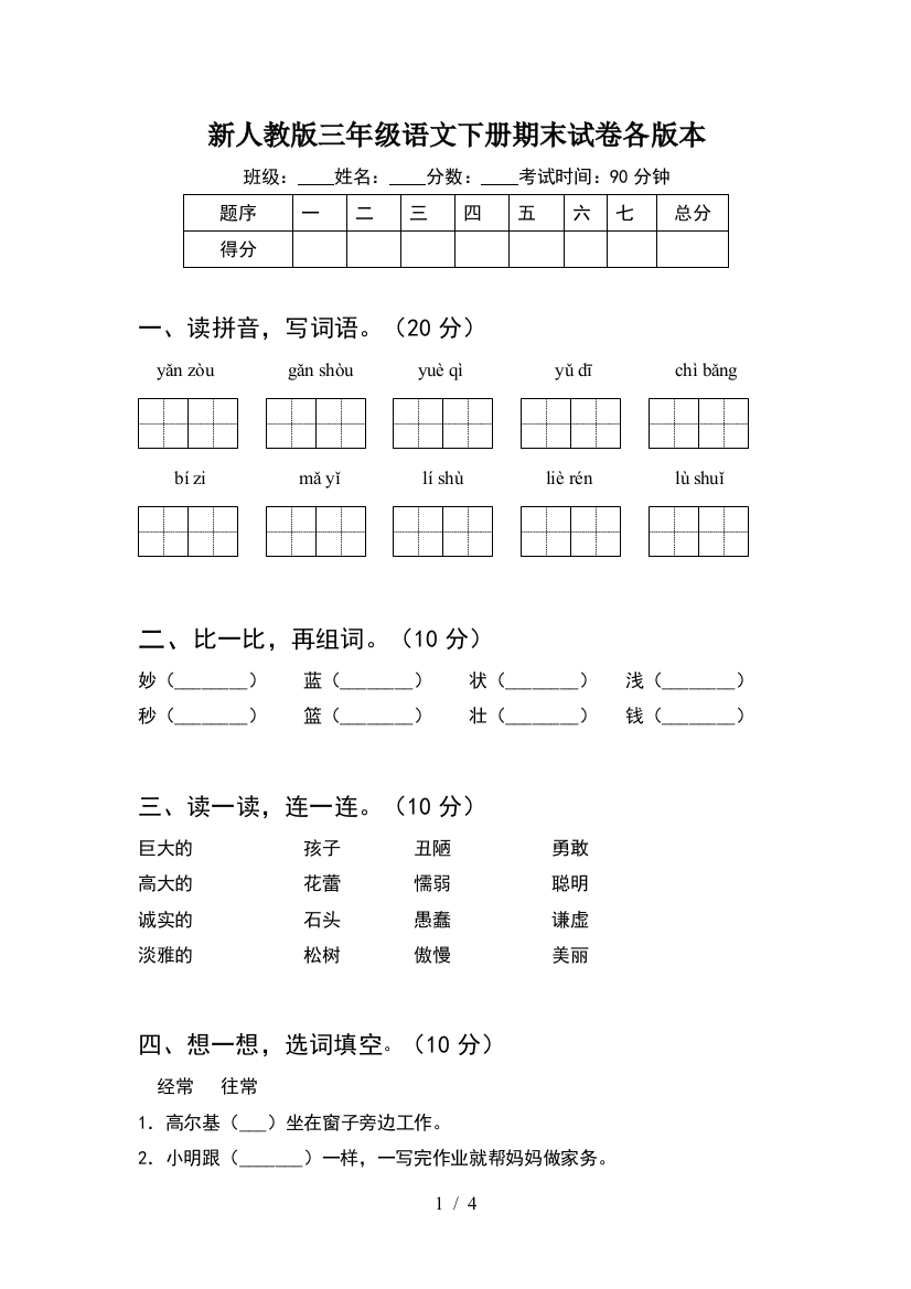 新人教版三年级语文下册期末试卷各版本