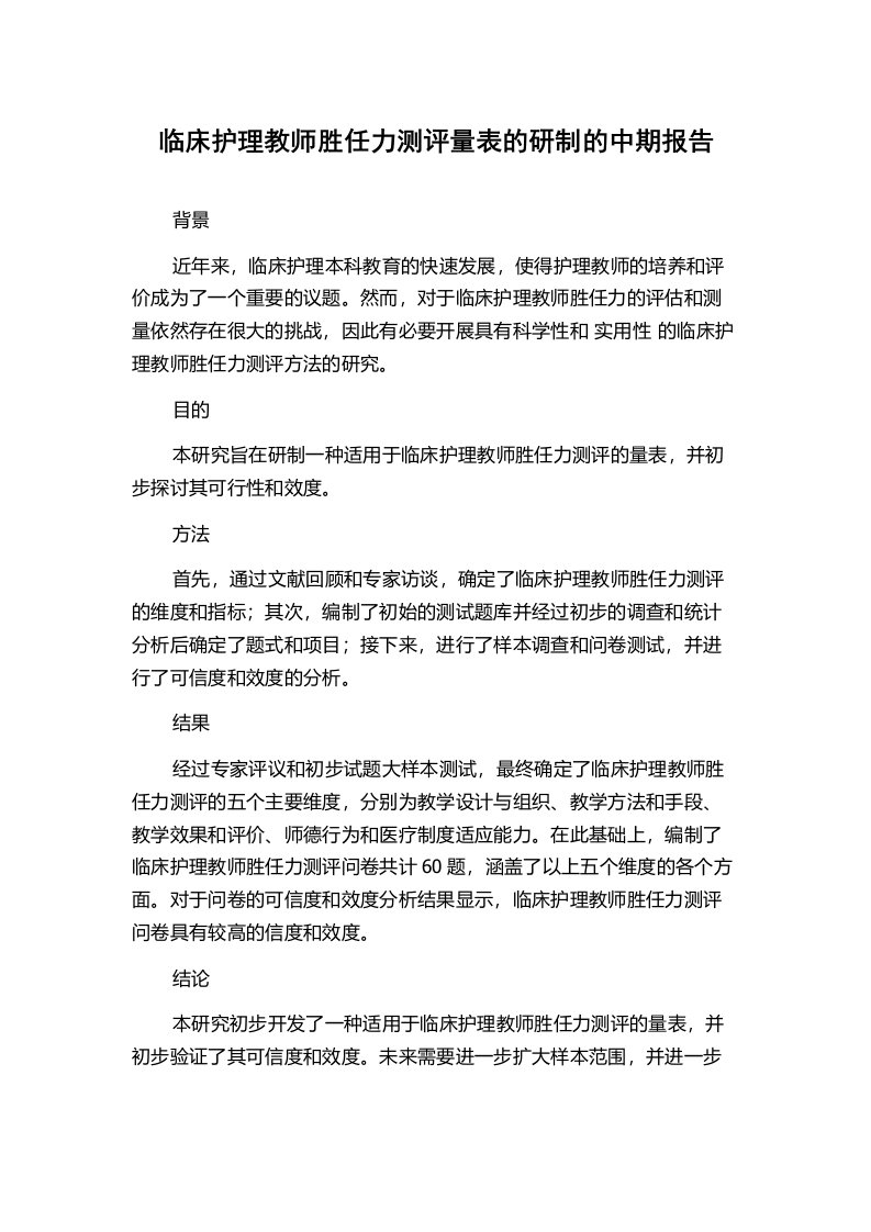 临床护理教师胜任力测评量表的研制的中期报告