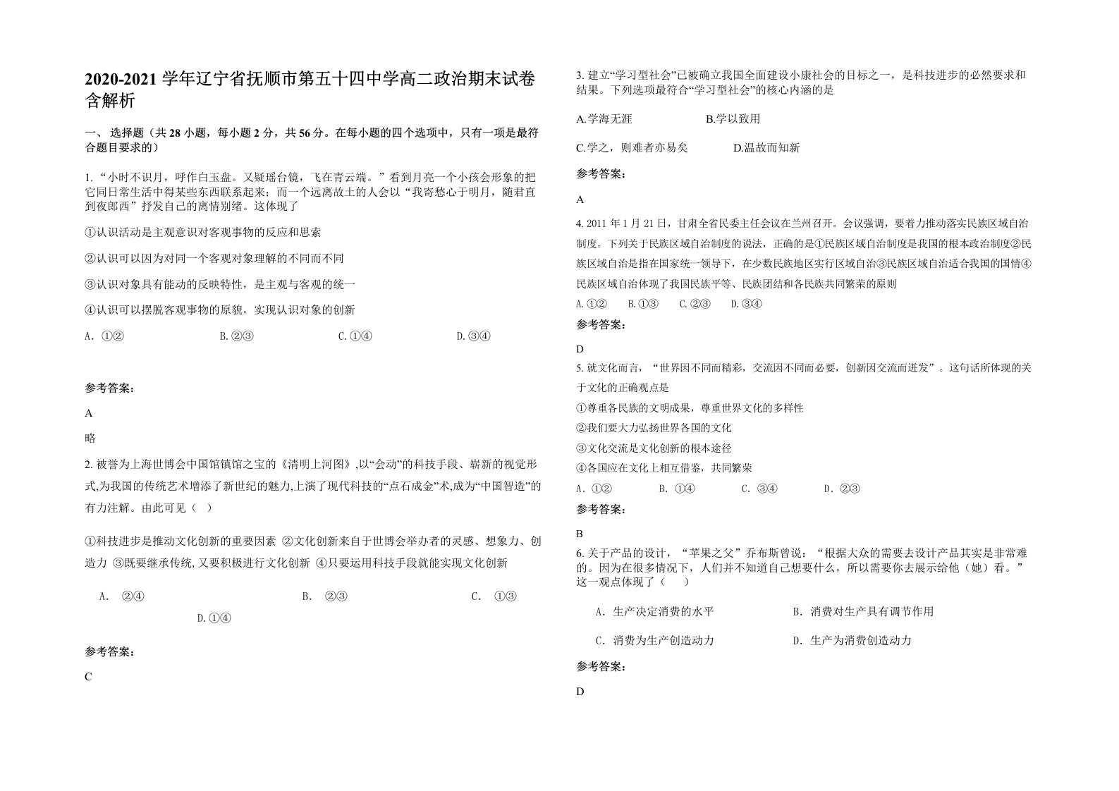 2020-2021学年辽宁省抚顺市第五十四中学高二政治期末试卷含解析