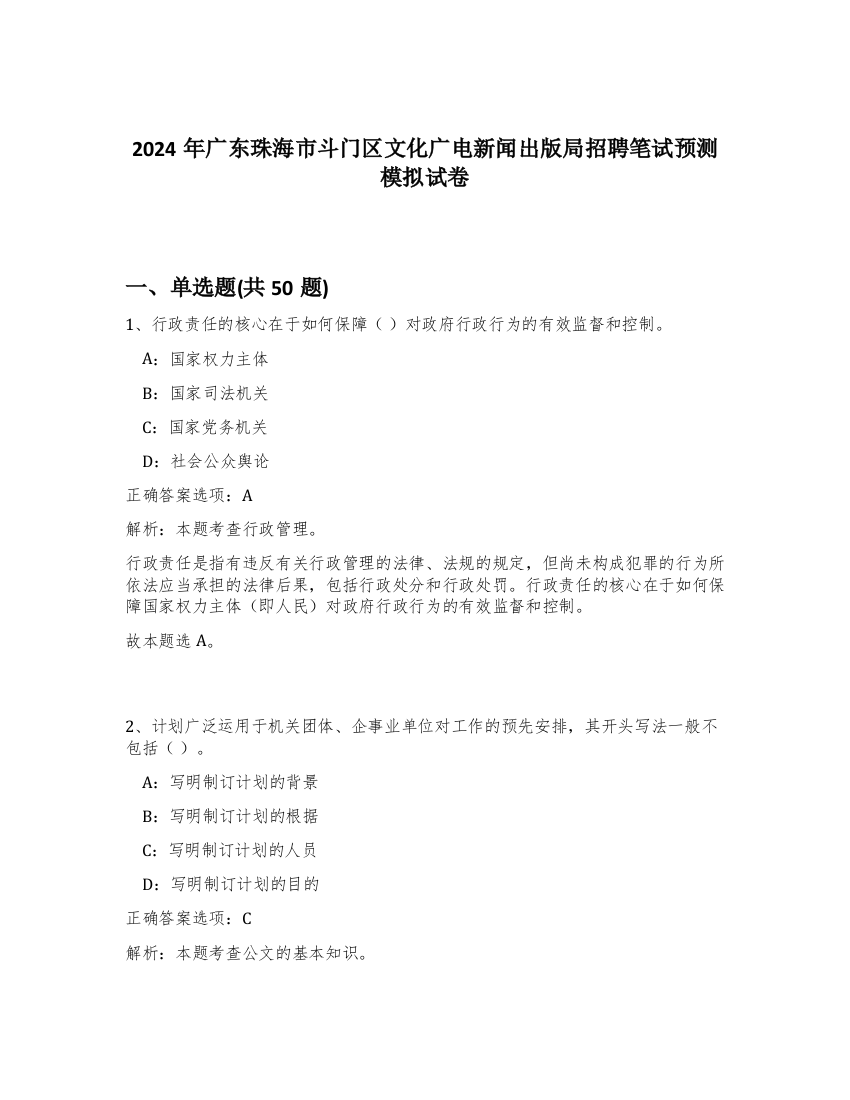 2024年广东珠海市斗门区文化广电新闻出版局招聘笔试预测模拟试卷-60