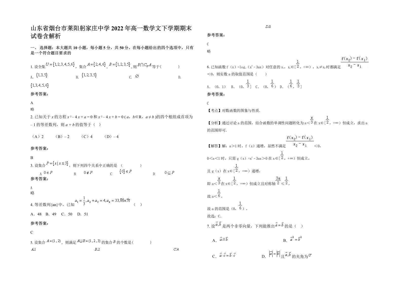 山东省烟台市莱阳躬家庄中学2022年高一数学文下学期期末试卷含解析