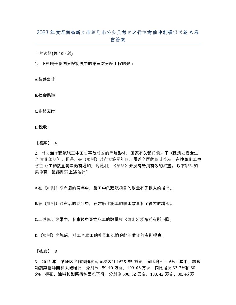 2023年度河南省新乡市辉县市公务员考试之行测考前冲刺模拟试卷A卷含答案