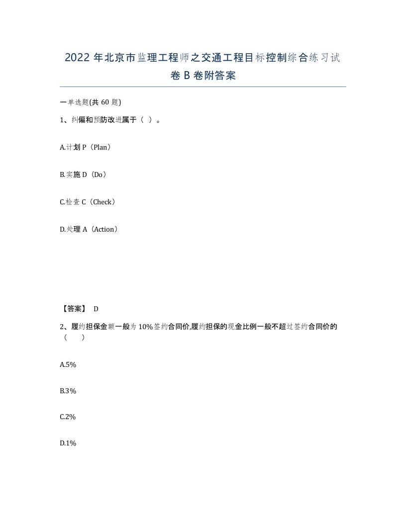 2022年北京市监理工程师之交通工程目标控制综合练习试卷B卷附答案