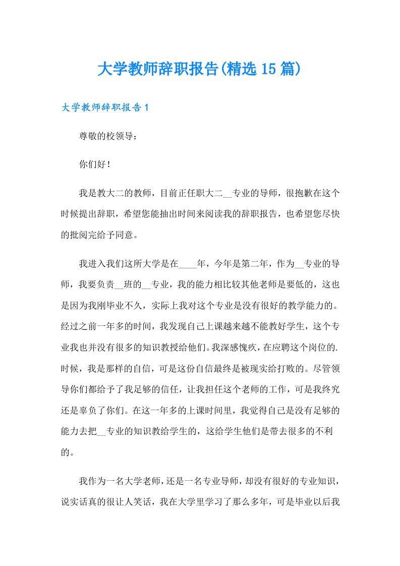 大学教师辞职报告(精选15篇)