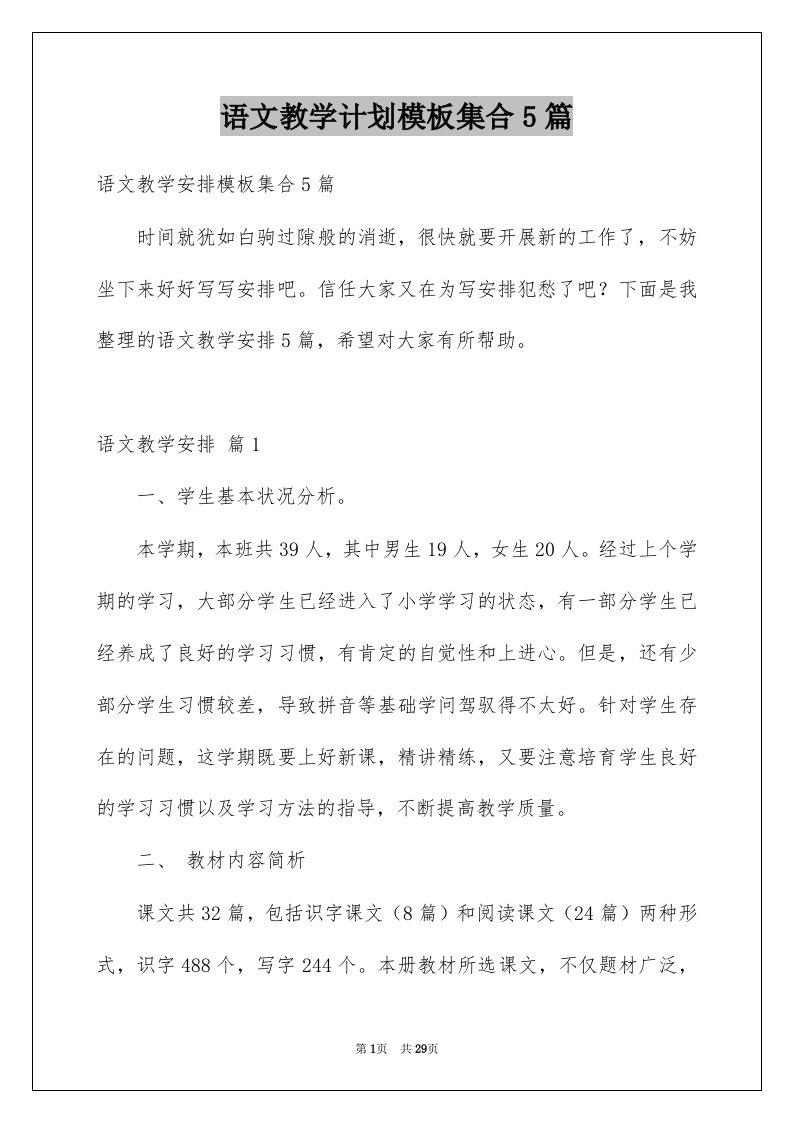 语文教学计划模板集合5篇精选