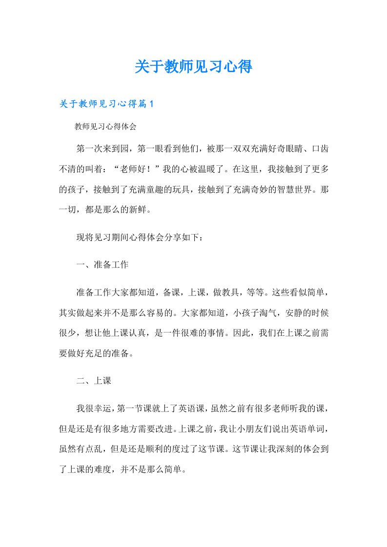 关于教师见习心得