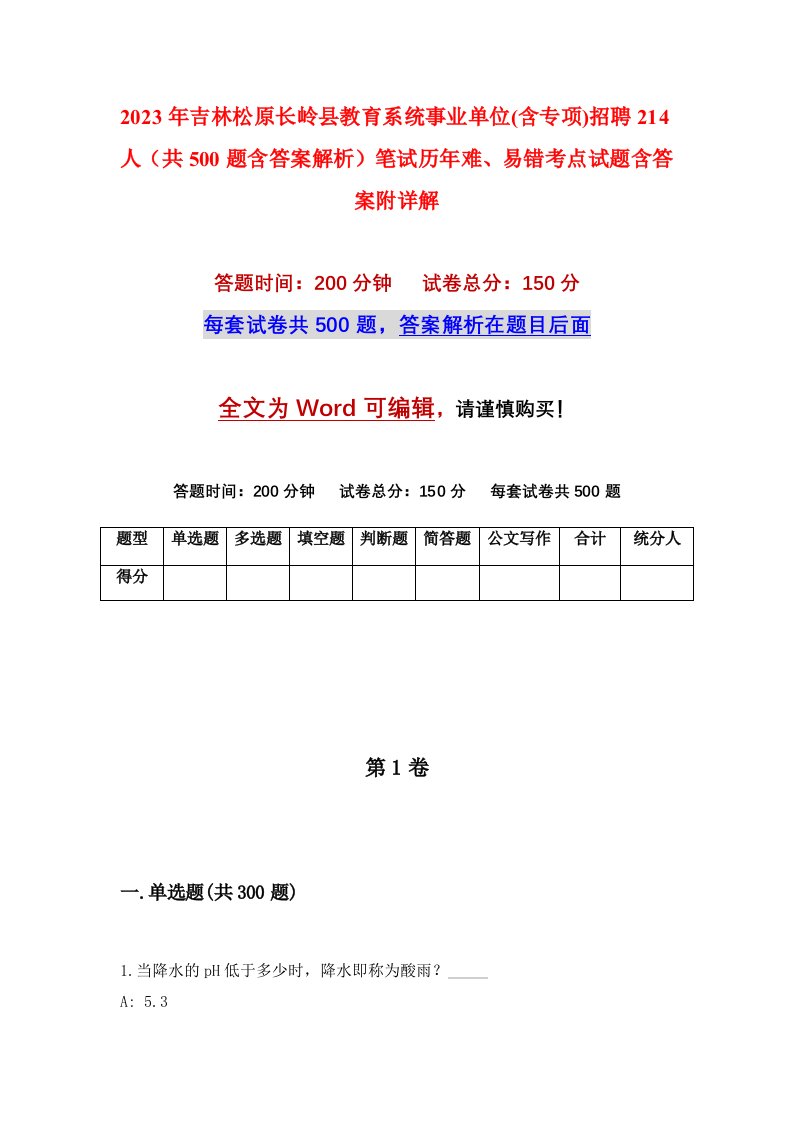 2023年吉林松原长岭县教育系统事业单位含专项招聘214人共500题含答案解析笔试历年难易错考点试题含答案附详解